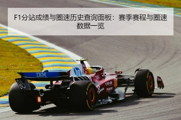 F1分站成绩与圈速历史查询面板：赛季赛程与圈速数据一览