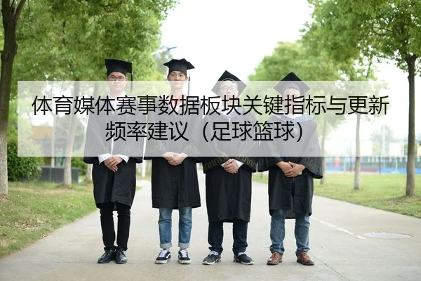 ti-yu-mei-ti-sai-shi-shu-ju-ban-kuai-guan-jian-zhi-biao-yu-geng-xin-pin-lv-jian-yi-zu-qiu-lan-qiu-2-649.jpg