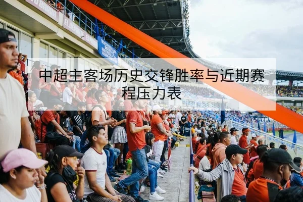 网球大满贯赛前种子选手体能与对阵前瞻