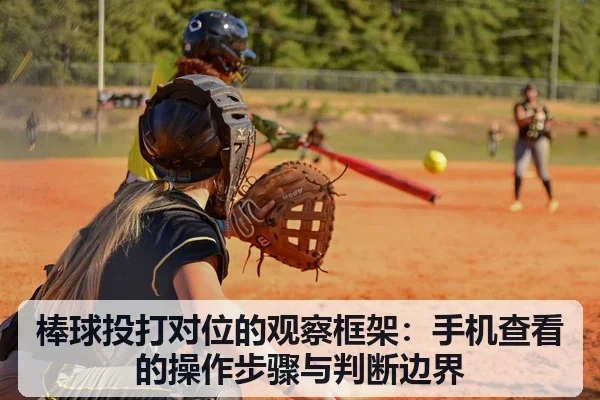 棒球投打对位的观察框架:手机查看的操作步骤与判断边界