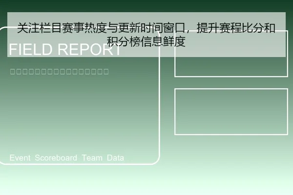 关注栏目赛事热度与更新时间窗口，提升赛程比分和积分榜信息鲜度