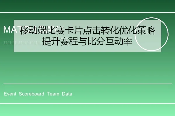 移动端比赛卡片点击转化优化策略 提升赛程与比分互动率