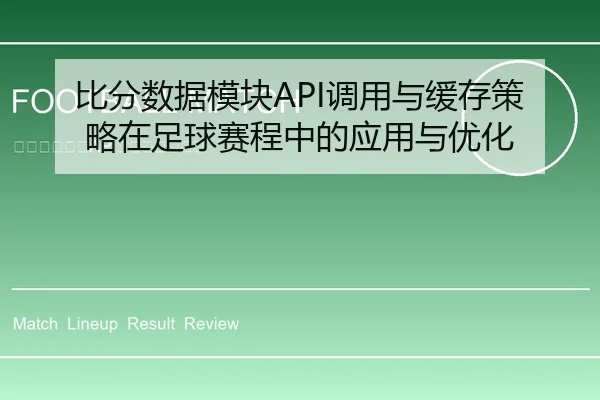 比分数据模块API调用与缓存策略在足球赛程中的应用与优化