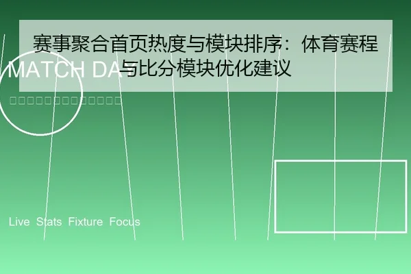 赛事聚合首页热度与模块排序：体育赛程与比分模块优化建议